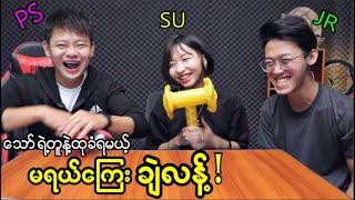 တူနဲ့အထုမခံချင်ရင် မရယ်မိစေနဲ့(Try not to laugh) 