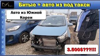 Авто из Кореи (Битые + авто из под такси) Выгодные цены [МосТТрейд]