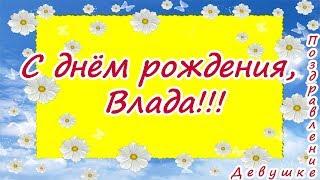 С днём рождения, ВладаКрасивое поздравление подругеПоздравление девушке Владе  Говорящая открытка