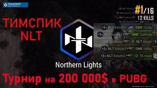 Победный Тимспик NLT на турнире PCS2 Europe PUBG (200 000$)