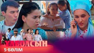 ТҰСАУКЕСЕР! «Ұлболсын» телехикаясы. 5-бөлім / Телесериал «Улболсын». 5-серия (рус.суб)