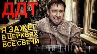 Я зажег в церквях все свечи под гитару /песня Юрия Шевчука / крик души