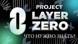 LAYER ZERO - ВСЕ ТАКИ СКАМ? ВСЯ ПРАВДА И ИНФОРМАЦИЯ О ПРОЕКТЕ