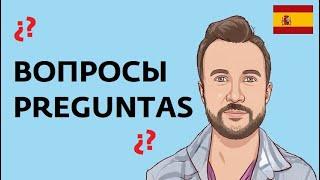 Как задать вопрос в испанском. Виды вопросов: закрытые, открытые, альтернативные, с предлогами.