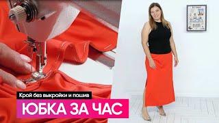 Юбка за час Крой без выкройки и пошив #юбка #юбкизачас #сшитьюбку #пошивюбки