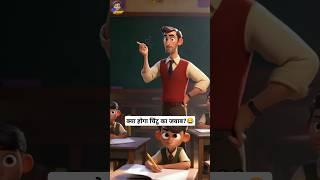 क्या होगा चिंटू का जवाब? #ai_stories #trending #funny #comedy #shorts #viral