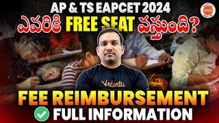 AP & TS EAPCET 2024 Free Seat | ఎవరికి FREE SEAT వస్తుంది? | FEE Reimbursement Caste wise | kiransir