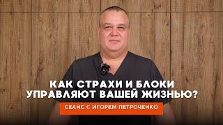 Как программы, страхи и блоки меняют здоровье человека и влияют на его судьбу