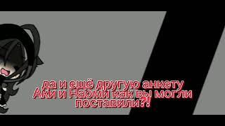 как вы могли!?.... мне больно  наоми и Аки