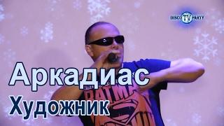 АРКАДИАС - Художник в клубе Импровизация - DISCO TV PARTY