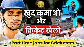 Best part time jobs for Cricketers in 2024 | पार्ट टाइम जॉब