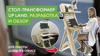 Стол трансформер UP LAND 7 IN 1. Разработка и обзор