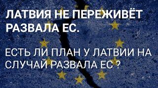 ЛАТВИЯ НЕ ПЕРЕЖИВЁТ РАЗВАЛА ЕЩЕ ОДНОГО СОЮЗА. ЕСТЬ ЛИ ПЛАН НА ЭТОТ СЧЕТ У ЛАТВИИ ?