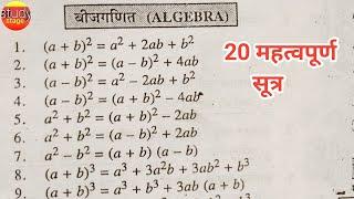 20 important algebra formula | बीजगणित सूत्र | bijganit ke sutra | algebra ka formula | bijganit |