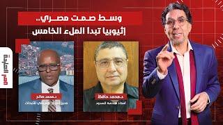 وسط صمت مصري، إثيوبيا تبدأ الملء الخامس .. حوار مع ضيوف مصر النهاردة