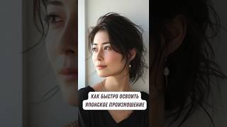 Как быстро освоить японское произношение #япония #японскийязык