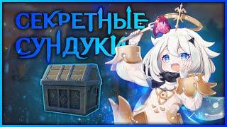 СЕКРЕТНЫЕ СУНДУКИ В GENSHIN IMPACT