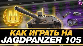 КАК ИГРАТЬ НА Kanonenjagdpanzer 105 (ГАЙД) ● ТАНКИ НА ЗАКАЗ