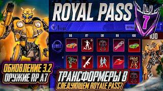 УЛУЧШАЕМОЕ ОРУЖИЕ В ROYALE PASS A7 PUBG MOBILE! НАГРАДЫ ЗА СЕЗОН ПУБГ МОБАЙЛ! СЛИВ НАГРАД РП А7 ПАБГ