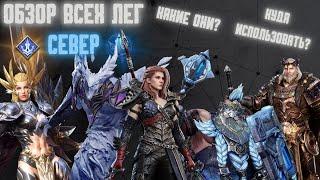 ВСЕ ЛЕГИ СЕВЕРА! ПОЛНЫЙ РАЗБОР И ОПЫТ ИСПОЛЬЗОВАНИЯ! #watcherofrealms #LynxEvent