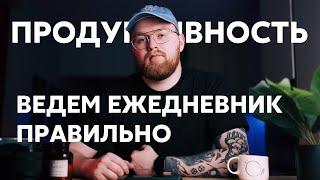 Ведём ежедневник правильно - мой минималистичный способ.