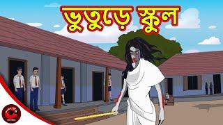 ভুতুড়ে স্কুল | Bhootiya School | Bhuter Golpo | Horror Stories | Bhootiya Story | MCT Bangla