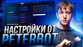 НОВЫЕ НАСТРОЙКИ ФОРТНАЙТ ОТ PETERBOT - Бидны,настройки графики,оптимизация и повышение фпс FORTNITE