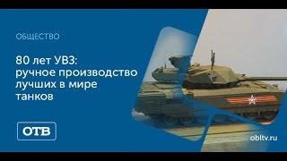 80 лет УВЗ: ручное производство лучших в мире танков