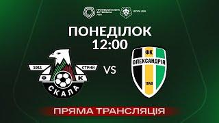  Скала 1911 – Олександрія-2. ТРАНСЛЯЦІЯ (фінал) / Відкритий турнір ПФЛ 2024