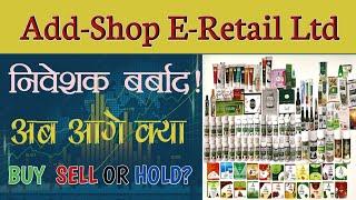 Add shop e retail में निवेश बर्बाद? Stock market for beginners | Share market | #beststockstobuynow