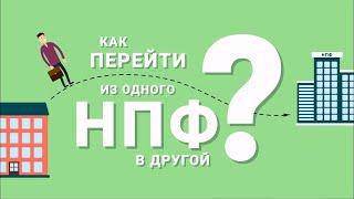 Негосударственный пенсионный фонд. Как перейти из одного в другой?