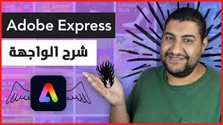 شرح موقع Adobe Express بديل canva الاحترافي للتصميم بالذكاء الاصطناعي
