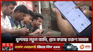 হাতের মুঠোয় জুয়া, নিষিদ্ধ অ্যাপে ঝুঁকছে তরুণ-তরুণীরা | Khulna News | Banned Apps | Somoy TV