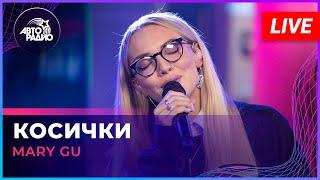 Mary Gu - Косички (LIVE @ Авторадио)