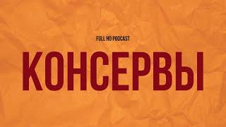 podcast | Консервы (2007) - #рекомендую смотреть, онлайн обзор фильма