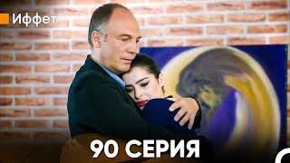 Иффет 90 Серия (Русский Дубляж)