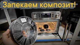 Запекаем композит - Эксперимент #3dprinting #filamentarno