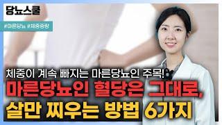 마른당뇨인 혈당은 그대로, 체중은 늘리는 방법 알려드립니다! | 당뇨문의 : 1644-5178