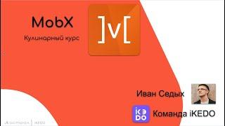 «Mobx. Кулинарный курс». Седых Иван. Астрал-Софт