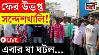 Sandeshkhali News Live | ফের উত্তপ্ত সন্দেশখালি ! এবার যা ঘটল... | Bangla News