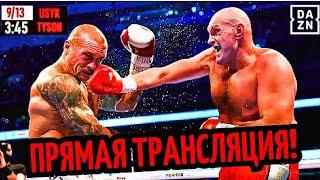 БОЙ Александр Усик vs. Тайсон Фьюри 2/ ТРАНСЛЯЦИЯ/ Где смотреть? РЕАКЦИЯ