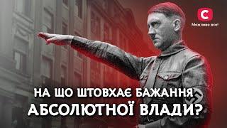 Іграшки для дорослих, окультизм та жертвоприношення | У пошуках істини | Гітлер