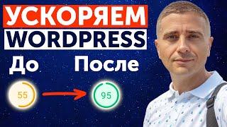 Как ускорить сайт на WordPress и WooCommerce получить до 100 баллов  в Google PageSpeed 