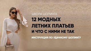 12 СТИЛЬНЫХ ЛЕТНИХ ПЛАТЬЕВ 2024