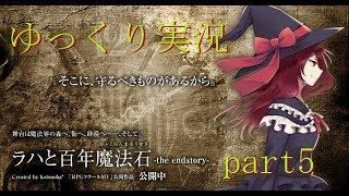 [ゆっくり実況] ラハと百年魔法石 ～the endstory～ part5