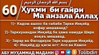 Ҳалқаи 60 - ҲУКМИ БИҒАЙРИ МА АНЗАЛА АЛЛОҲ. Абу Муҳаммад Мадани ابو محمد المدني