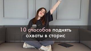 10 способов поднять охваты в сторис