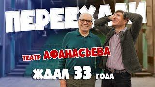 Тайны театра Афанасьева