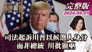 司法起訴川普以候選人身分 而非總統 川批獵巫 【完整版上集20240901】 TVBS文茜的世界周報 20240831