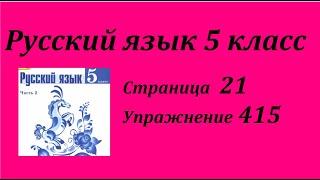 Упражнение 415.  Русский язык 5 класс 2 часть Учебник. Ладыженская Т. А.